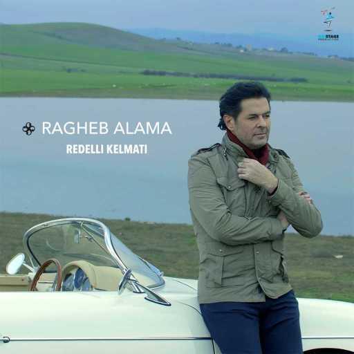 كلمات اغنية راغب علامة – ردلي كلماتي مكتوبة