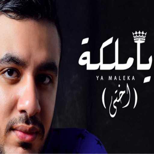 كلمات اغنية تيام طارق – يا ملكه ( اختي ) مكتوبة