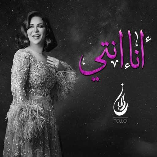 كلمات اغنية نوال الكويتية – أنا إنتي مكتوبة