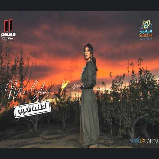 كلمات اغنية مي سليم – اعلنت الحرب مكتوبة