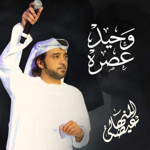 كلمات اغنية عيضة المنهالي – وحيد عصره مكتوبة