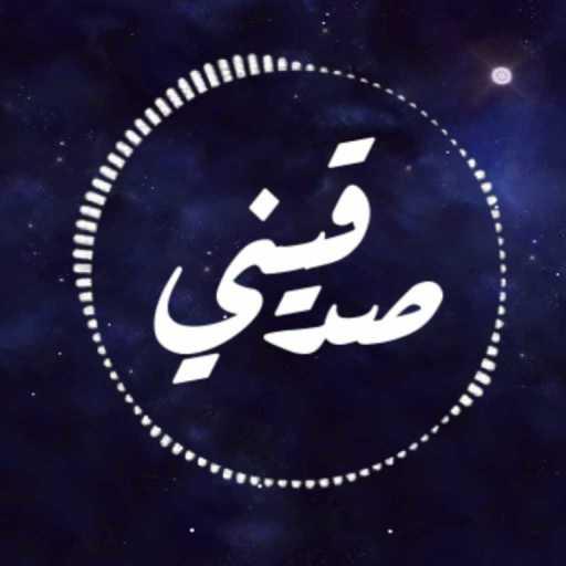 كلمات اغنية عمار محمد – صدقيني مكتوبة