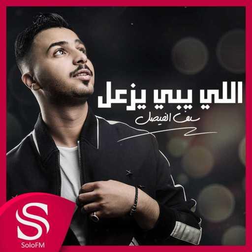 كلمات اغنية سيف الفيصل – اللي يبي يزعل مكتوبة