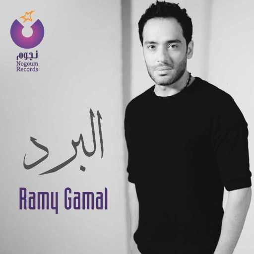 كلمات اغنية رامي جمال – البرد مكتوبة