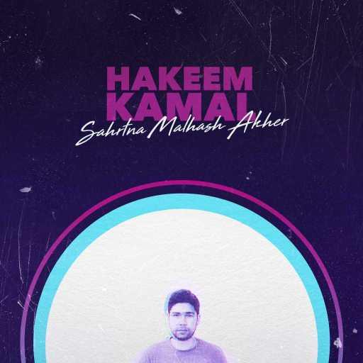 كلمات اغنية حكيم كمال – سهرتنا مالهاش آخر مكتوبة