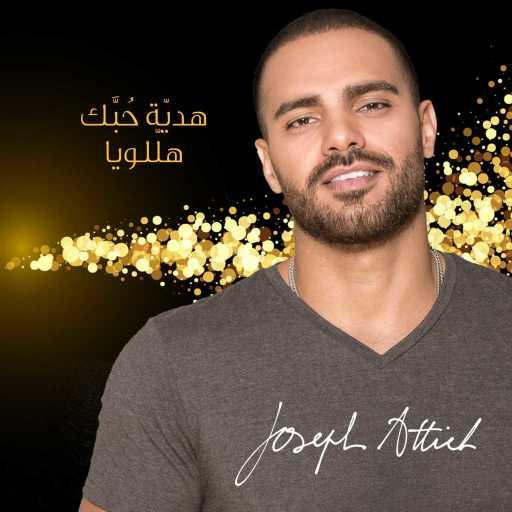 كلمات اغنية جوزيف عطية – هدية حبك مكتوبة