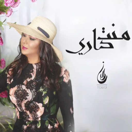 كلمات اغنية نوال الكويتية – منت داري مكتوبة