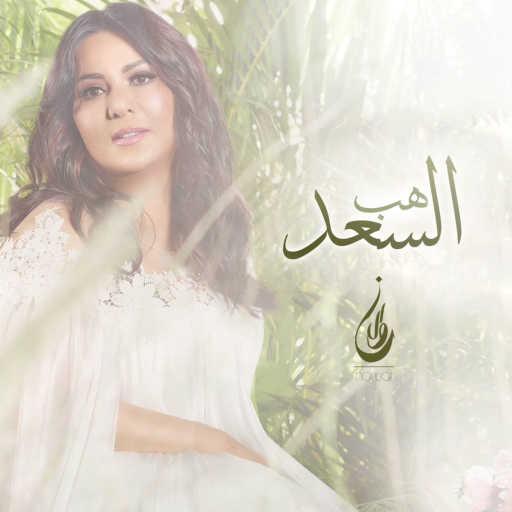 كلمات اغنية نوال الكويتية – هب السعد مكتوبة