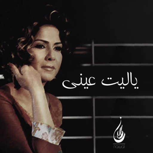 كلمات اغنية نوال الكويتية – ياليت عيني مكتوبة