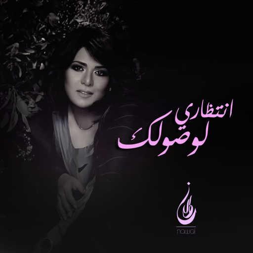 كلمات اغنية نوال الكويتية – انتظاري لوصولك مكتوبة