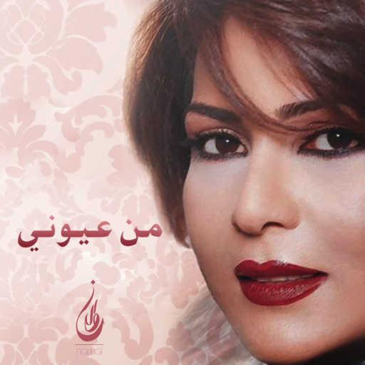 كلمات اغنية نوال الكويتية – من عيوني مكتوبة