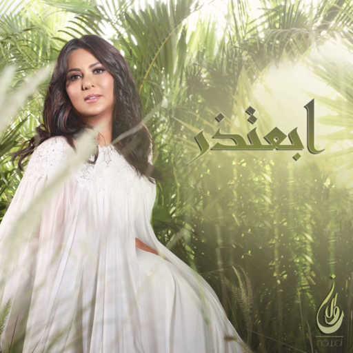 كلمات اغنية نوال الكويتية – ابعتذر مكتوبة