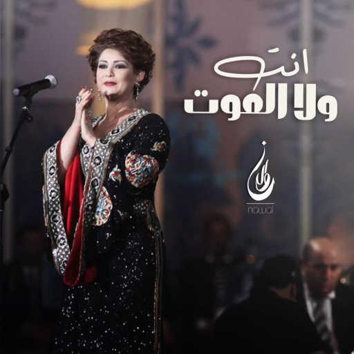 كلمات اغنية نوال الكويتية – انت ولا الموت مكتوبة
