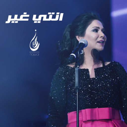 كلمات اغنية نوال الكويتية – انتي غير مكتوبة