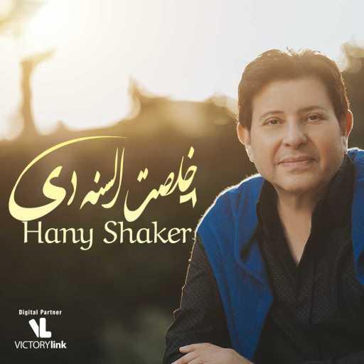 كلمات اغنية هانى شاكر – خلصت السنة دي مكتوبة