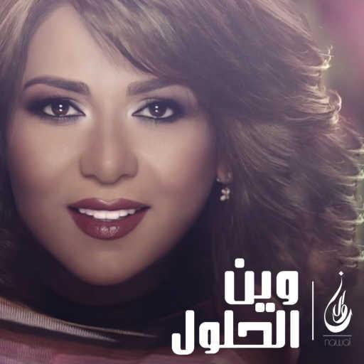 كلمات اغنية نوال الكويتية – وين الحلول مكتوبة