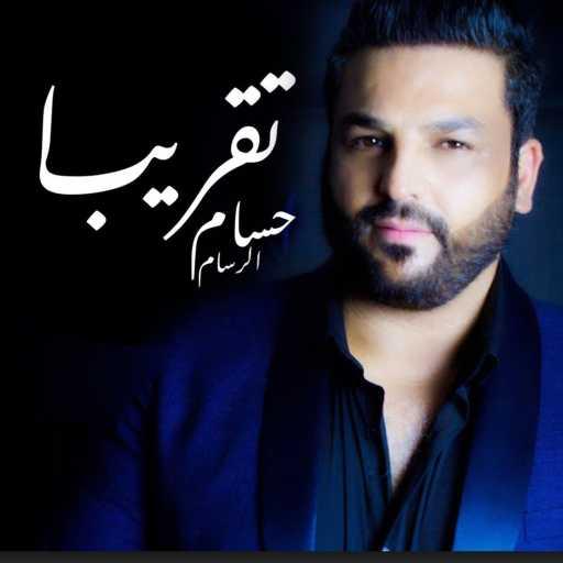 كلمات اغنية حسام الرسام – تقريبا مكتوبة