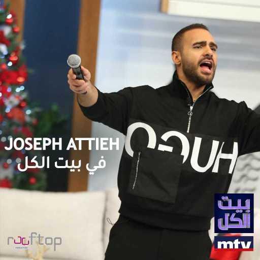 كلمات اغنية جوزيف عطية – مهما يتجرح مكتوبة