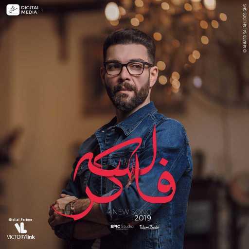 كلمات اغنية أدهم سليمان – لسه فاكر مكتوبة