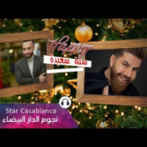 كلمات اغنية سيف عامر و حسام كامل – سنة سعيدة مكتوبة