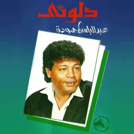 كلمات اغنية عبد الباسط حمودة – اه من الليالي مكتوبة