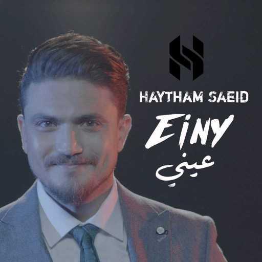 كلمات اغنية هيثم سعيد – عيني مكتوبة