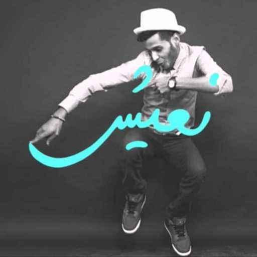 كلمات اغنية Ely Barick – نعيشُ(مع Hamzo Bryn) مكتوبة