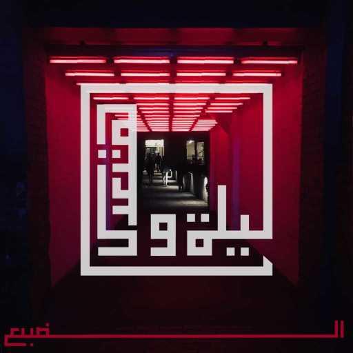 كلمات اغنية الضبع – ليلة و هتعدي مكتوبة