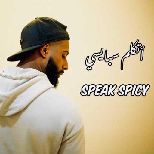 كلمات اغنية خليفة الرميثي – اتكلم سبايسي مكتوبة