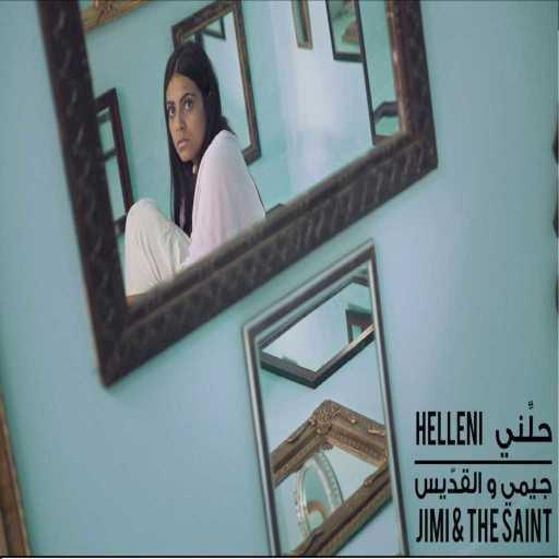 كلمات اغنية جيمي والقديس – حلني مكتوبة