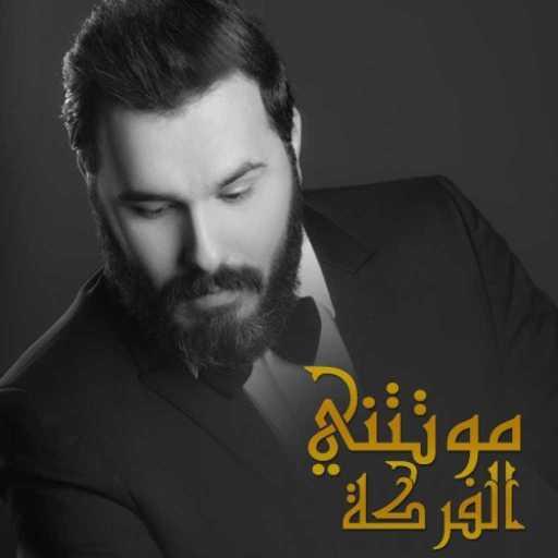 كلمات اغنية نور الزين – موتتني الفركة مكتوبة