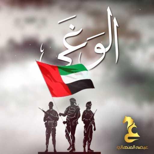 كلمات اغنية عيضة المنهالي – الوغى مكتوبة