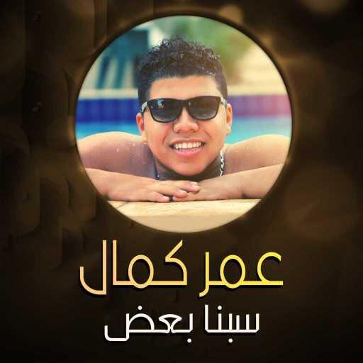 كلمات اغنية عمر كمال – سبنا بعض مكتوبة