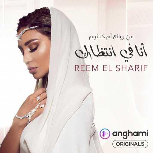 كلمات اغنية ريم الشريف – أنا في انتظارك (Anghami Originals) مكتوبة