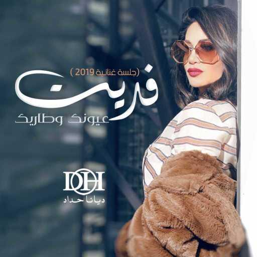 كلمات اغنية ديانا حداد – فديت عيونك وطاريك مكتوبة