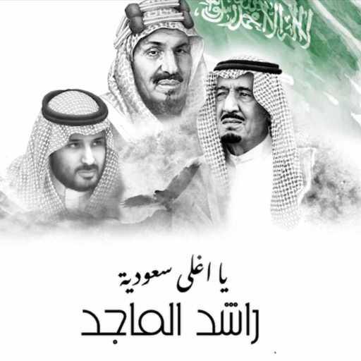 كلمات اغنية راشد الماجد – يا اغلى سعودية مكتوبة