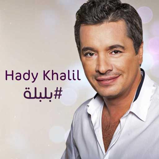 كلمات اغنية هادي خليل – بلبلة مكتوبة