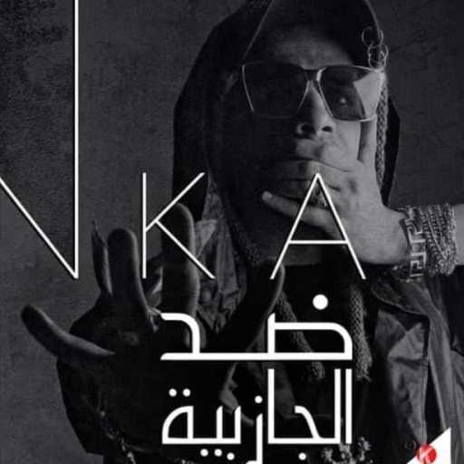 كلمات اغنية المدفعجية – ضد الجاذبية مكتوبة