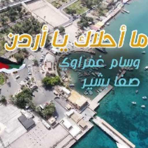 كلمات اغنية صبا تينز – ما احلاك يا اردن مكتوبة