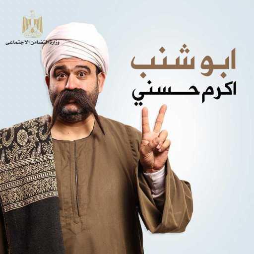 كلمات اغنية اكرم حسنى – ابو شنب مكتوبة