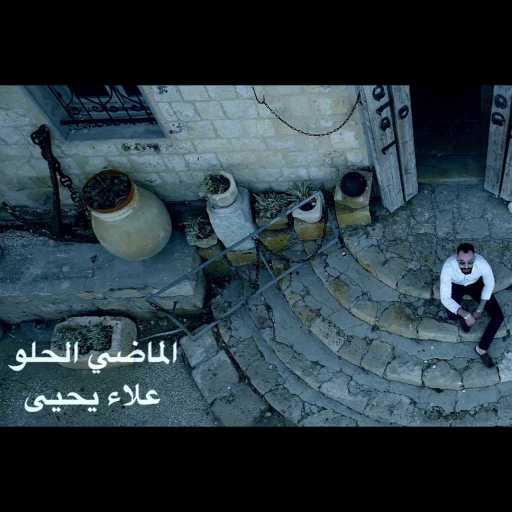 كلمات اغنية علاء يحيى – الماضي الحلو مكتوبة