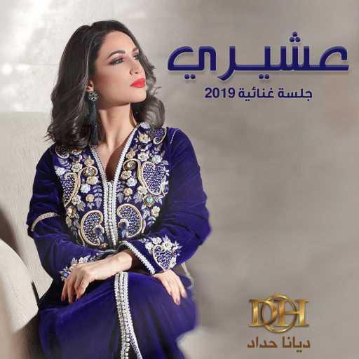 كلمات اغنية ديانا حداد – عشيري مكتوبة