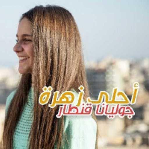 كلمات اغنية صبا تينز – نقيلي احلا زهرا مكتوبة