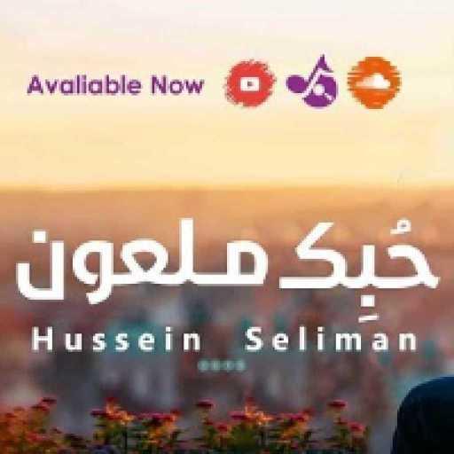 كلمات اغنية حسين سليمان – حبك ملعون مكتوبة
