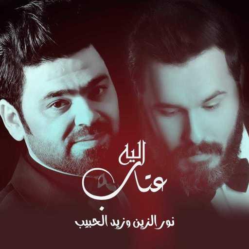 كلمات اغنية نور الزين & زيد الحبيب – اليه عتاب مكتوبة