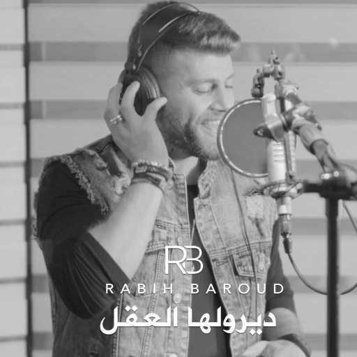 كلمات اغنية ربيع بارود – ديرولها العقل مكتوبة