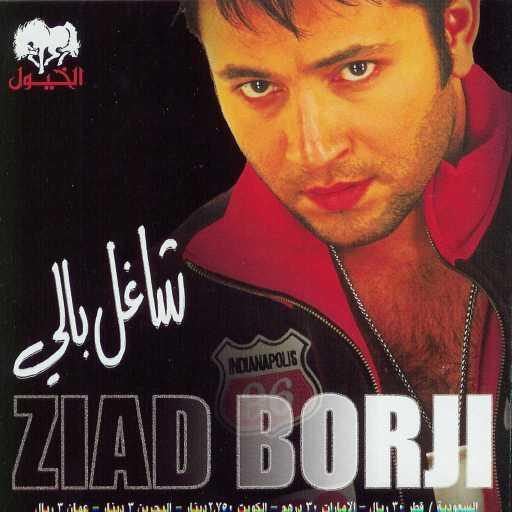 كلمات اغنية زياد برجي – واخيرًا مكتوبة