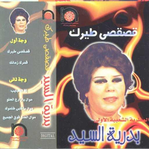 كلمات اغنية بدريه السيد – موال العدل فوق الجميع مكتوبة