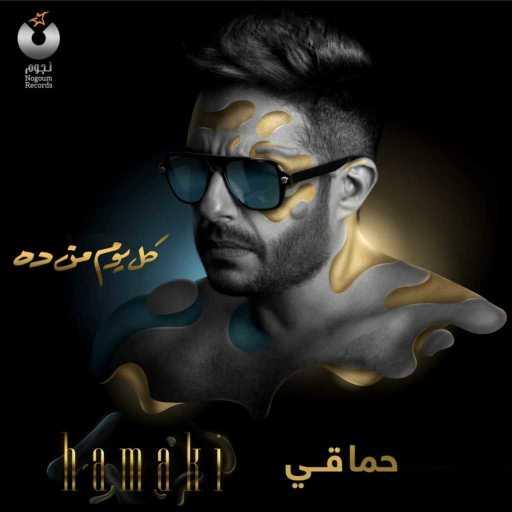 كلمات اغنية محمد حماقي – ليلى مكتوبة