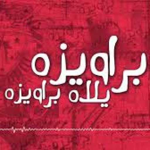 كلمات اغنية شحتة كاريكا – مهرجان براويزة مكتوبة